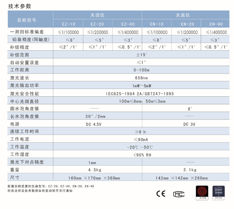 EN-10、EN-20、EN-40激光自動安平垂準儀天底儀技術參數(shù)
