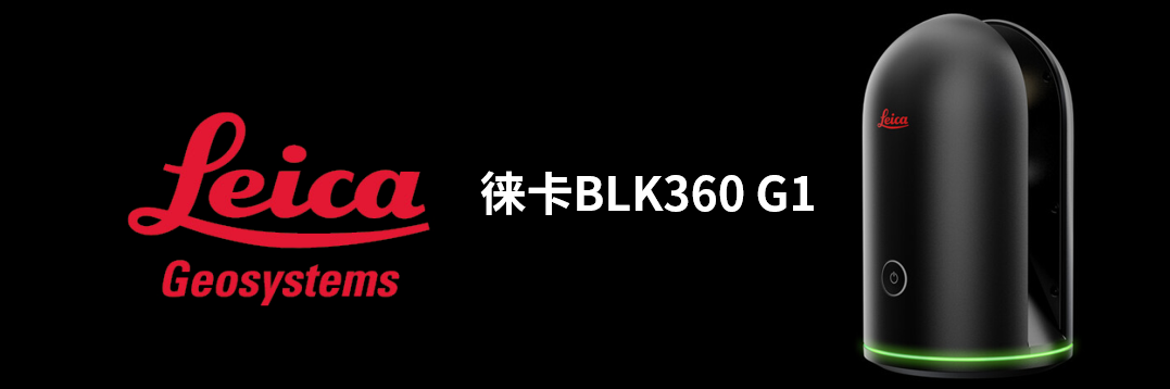 徠卡BLK360 G1帶您了解影視大片背后的奧秘！