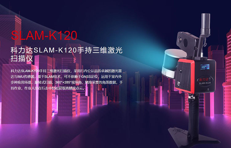 科力達(dá)SLAM-K120手持三維激光掃描儀 有何優(yōu)勢(shì)？