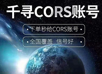 千尋知寸CORS賬號(hào)：厘米級(jí)FINDCM定位服務(wù)的精準(zhǔn)之道
